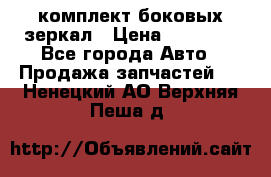 комплект боковых зеркал › Цена ­ 10 000 - Все города Авто » Продажа запчастей   . Ненецкий АО,Верхняя Пеша д.